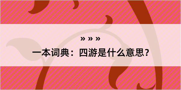 一本词典：四游是什么意思？