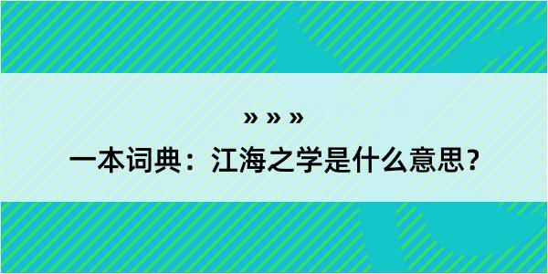 一本词典：江海之学是什么意思？