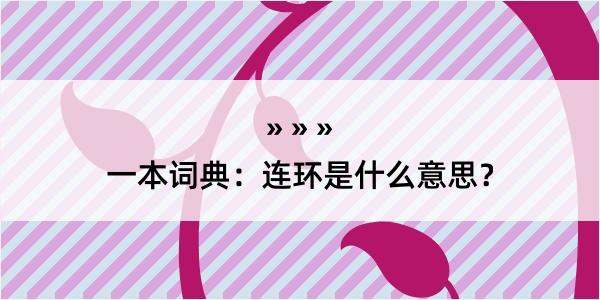 一本词典：连环是什么意思？