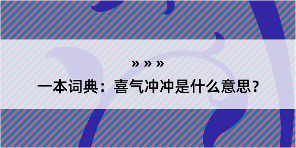 一本词典：喜气冲冲是什么意思？