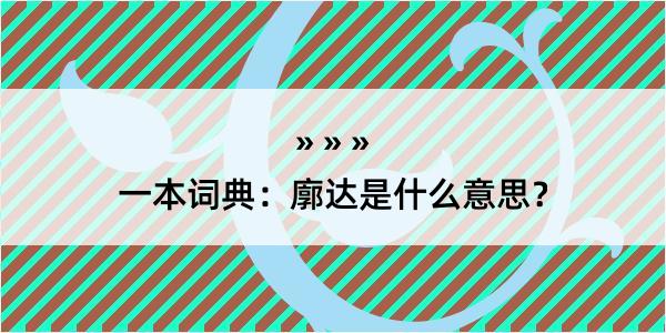 一本词典：廓达是什么意思？