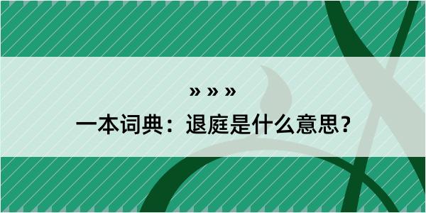 一本词典：退庭是什么意思？