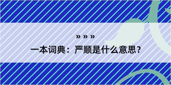 一本词典：严顺是什么意思？