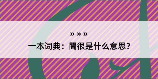 一本词典：闇很是什么意思？