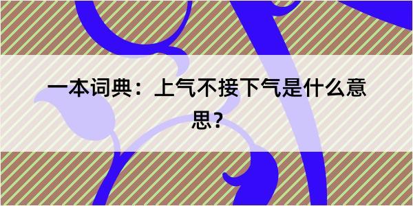 一本词典：上气不接下气是什么意思？