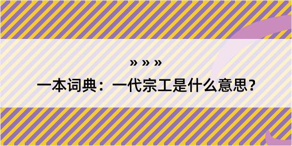 一本词典：一代宗工是什么意思？