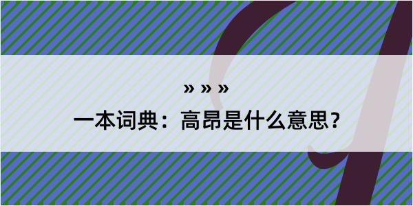 一本词典：高昂是什么意思？