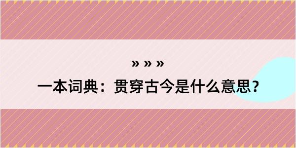 一本词典：贯穿古今是什么意思？