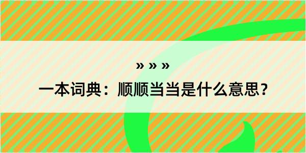 一本词典：顺顺当当是什么意思？