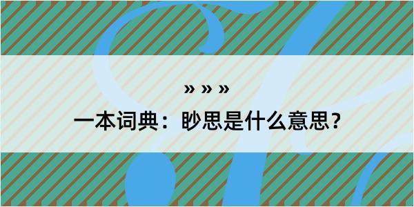 一本词典：眇思是什么意思？