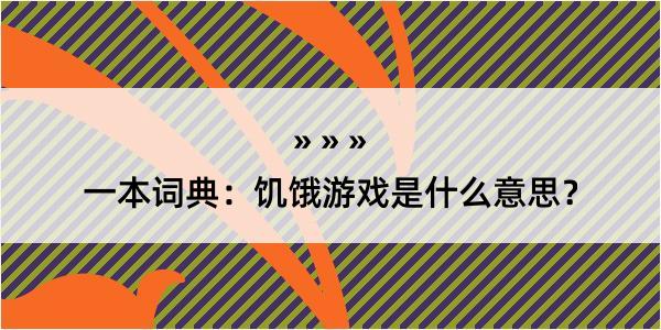 一本词典：饥饿游戏是什么意思？