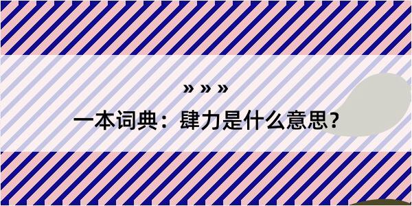 一本词典：肆力是什么意思？