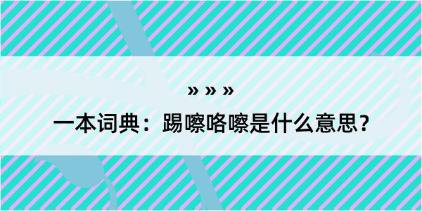 一本词典：踢嚓咯嚓是什么意思？