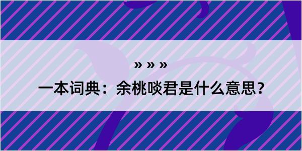 一本词典：余桃啖君是什么意思？