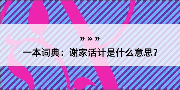 一本词典：谢家活计是什么意思？