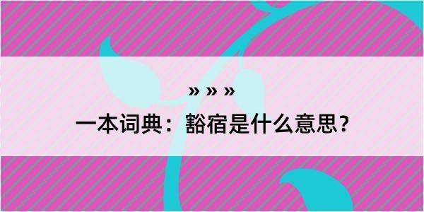 一本词典：豁宿是什么意思？