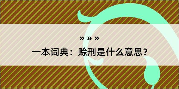 一本词典：赊刑是什么意思？