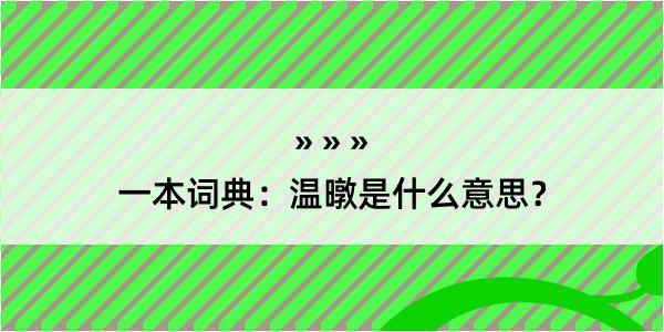 一本词典：温暾是什么意思？