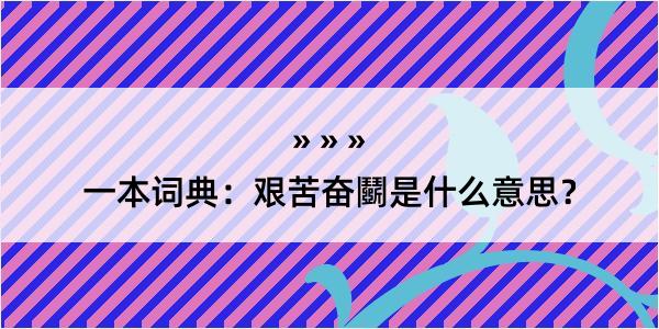 一本词典：艰苦奋鬬是什么意思？