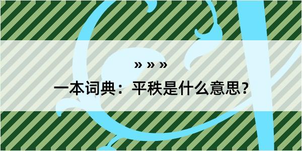 一本词典：平秩是什么意思？