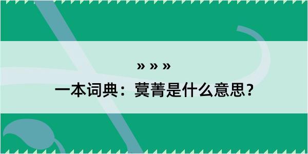 一本词典：蓂菁是什么意思？