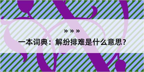 一本词典：解纷排难是什么意思？