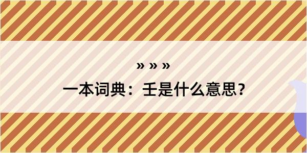 一本词典：壬是什么意思？