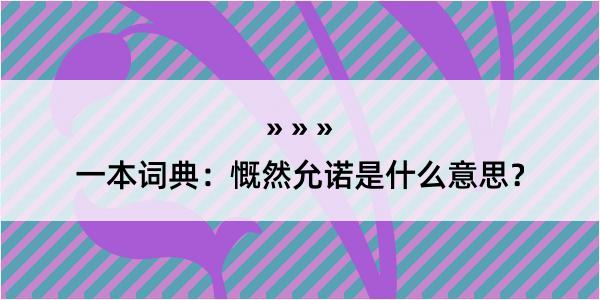 一本词典：慨然允诺是什么意思？