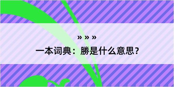 一本词典：勝是什么意思？