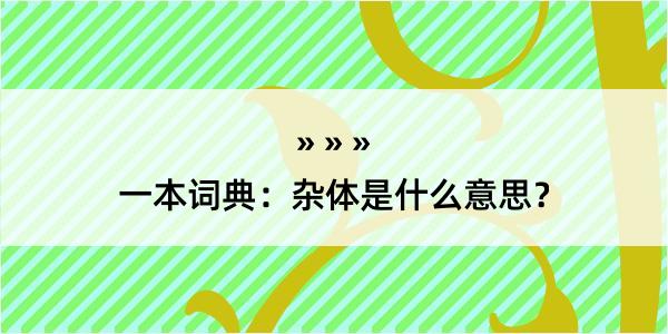 一本词典：杂体是什么意思？