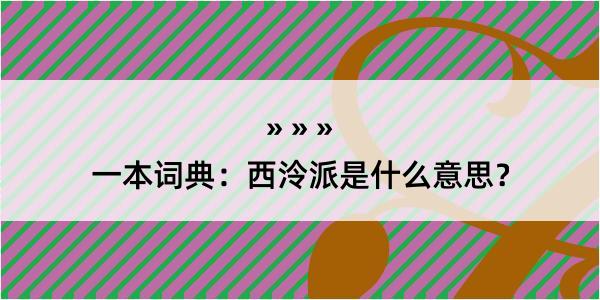 一本词典：西泠派是什么意思？