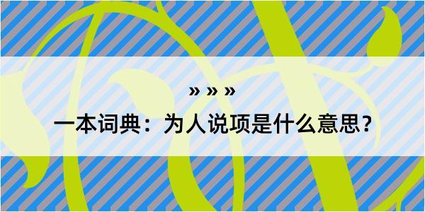 一本词典：为人说项是什么意思？