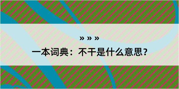 一本词典：不干是什么意思？