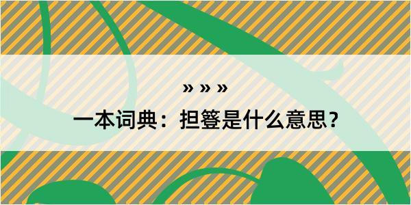 一本词典：担簦是什么意思？