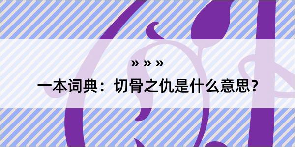 一本词典：切骨之仇是什么意思？