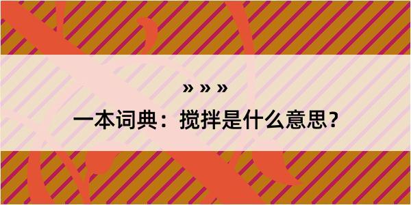 一本词典：搅拌是什么意思？