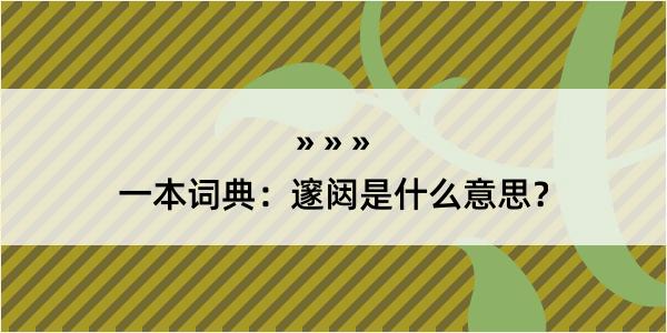 一本词典：邃闼是什么意思？