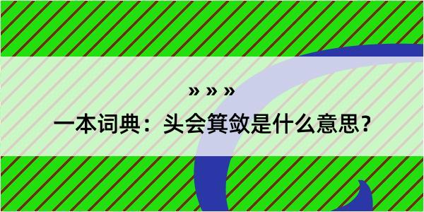 一本词典：头会箕敛是什么意思？