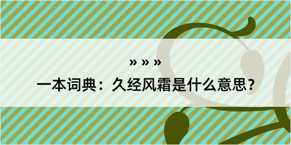 一本词典：久经风霜是什么意思？