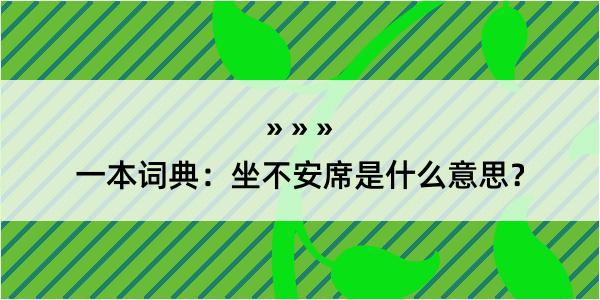 一本词典：坐不安席是什么意思？