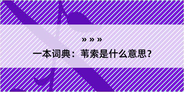 一本词典：苇索是什么意思？