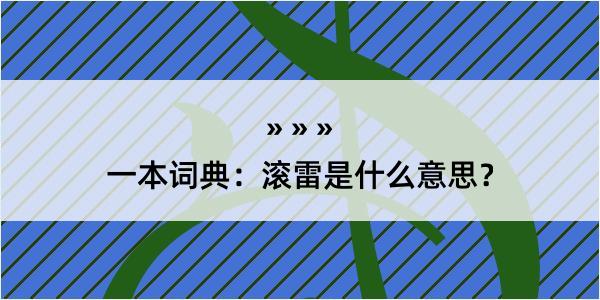 一本词典：滚雷是什么意思？