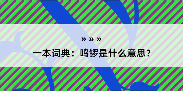 一本词典：鸣锣是什么意思？