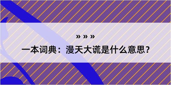 一本词典：漫天大谎是什么意思？