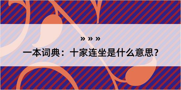 一本词典：十家连坐是什么意思？