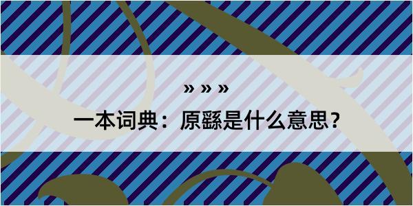 一本词典：原繇是什么意思？