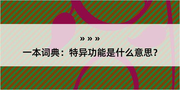 一本词典：特异功能是什么意思？