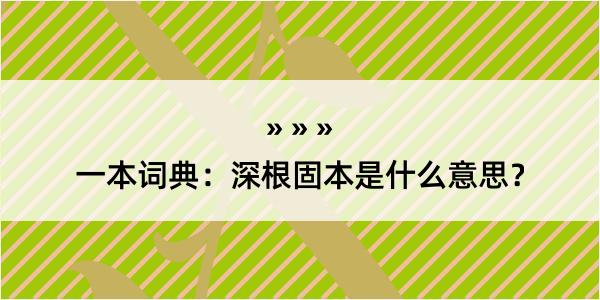 一本词典：深根固本是什么意思？