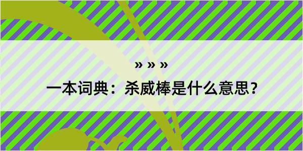 一本词典：杀威棒是什么意思？