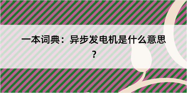 一本词典：异步发电机是什么意思？